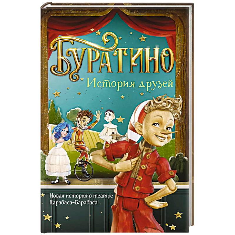 Фото Буратино. История друзей: приключения