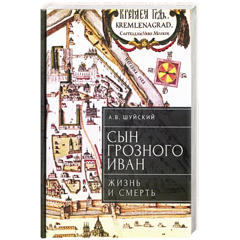 Фото Сын Грозного Иван: жизнь и смерть