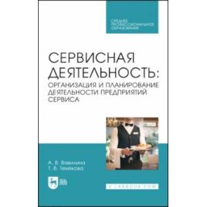 Фото Сервисная деятельность. Организация и планирование деятельности предприятий сервиса. Учеб. пос. СПО