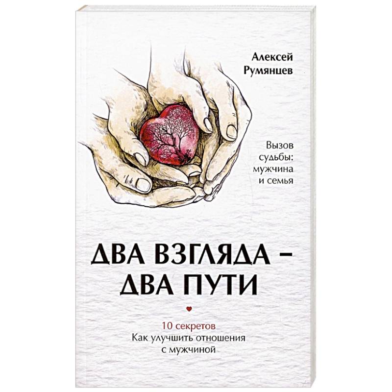 Фото Два взгляда — два пути