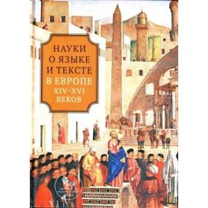 Фото Науки о языке и тексте в Европе XIV-XVI веков
