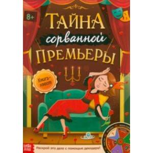 Фото Книга-квест Тайна сорванной премьеры. Раскрой это дело с помощью декодера