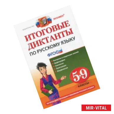 Фото Русский язык. 5-9 классы. Итоговые диктанты. ФГОС