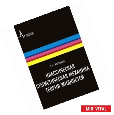 Фото Классическая статистическая механика. Теория жидкостей