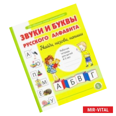 Фото Звуки и буквы русского алфавита. Рабочая тетрадь для детей 4-5 лет