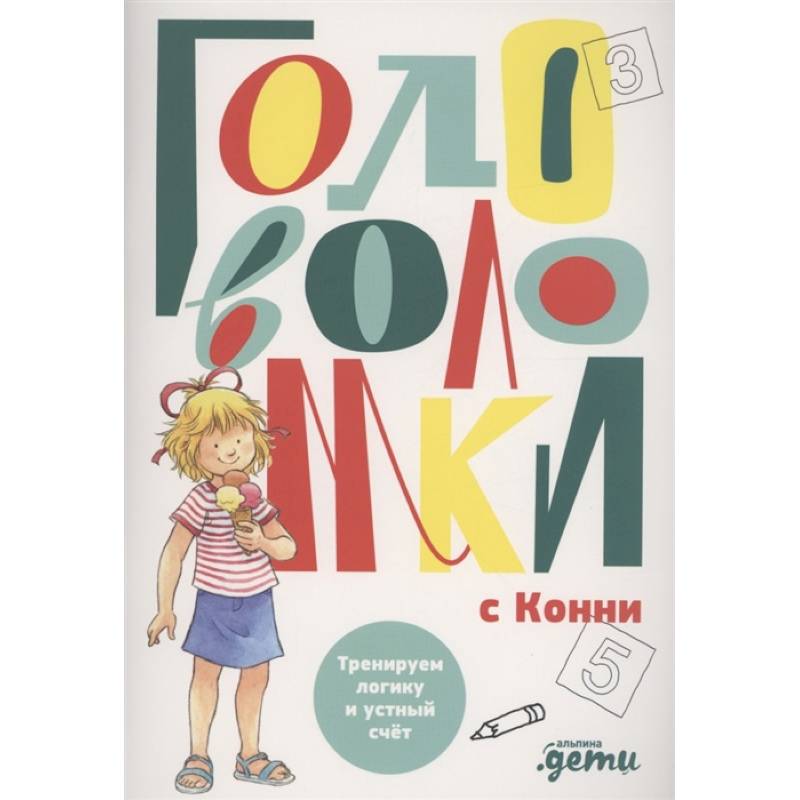 Фото Головоломки с Конни: Тренируем логику и устный счет