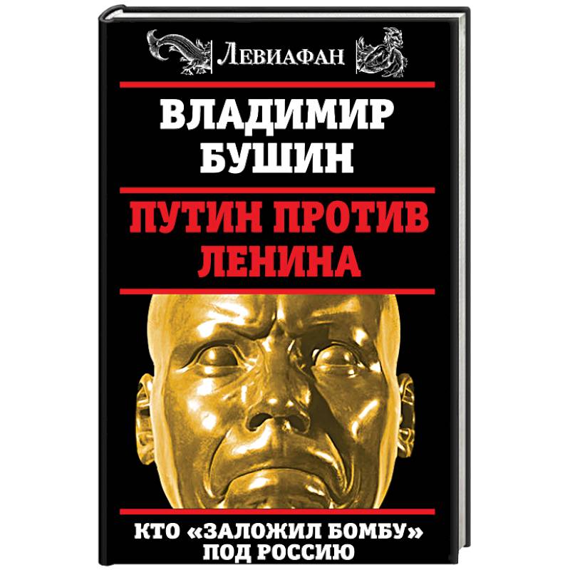 Фото Путин против Ленина. Кто 'заложил бомбу' под Россию