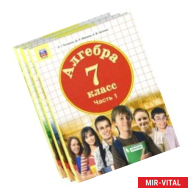 Фото Математика. Алгебра. 7 класс. Учебник. Комплект в 3-х частях. ФП