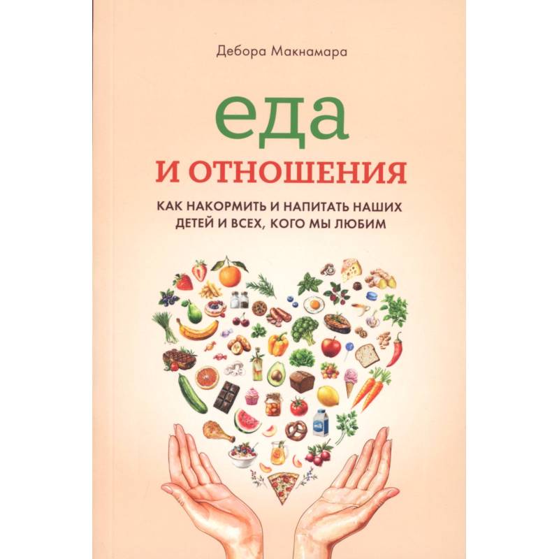 Фото Еда и отношения