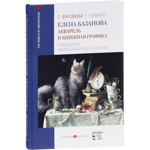 Фото Елена Базанова. Акварель и книжная графика. Учебное пособие / Elena Bazanova: Watercolor and Book Graphics: Textbook