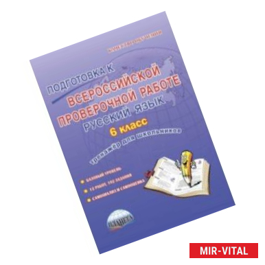 Фото Русский язык. 6 класс. Подготовка к Всероссийской проверочной работе. Тренажёр для обучающихся