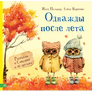 Фото Однажды после лета. Рассказы о Совушке и её друзьях.