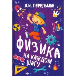 Фото Физика на каждом шагу