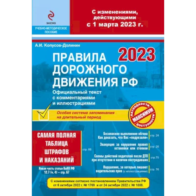 Фото ПДД РФ на 1 марта 2023 года с комментариями и иллюстрациями (с последними изменениями и дополнениями)