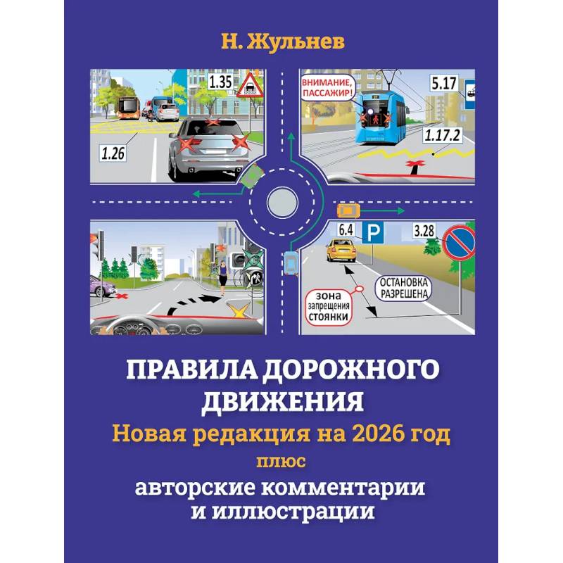 Фото Правила дорожного движения на 2026 год плюс авторские комментарии и иллюстрации