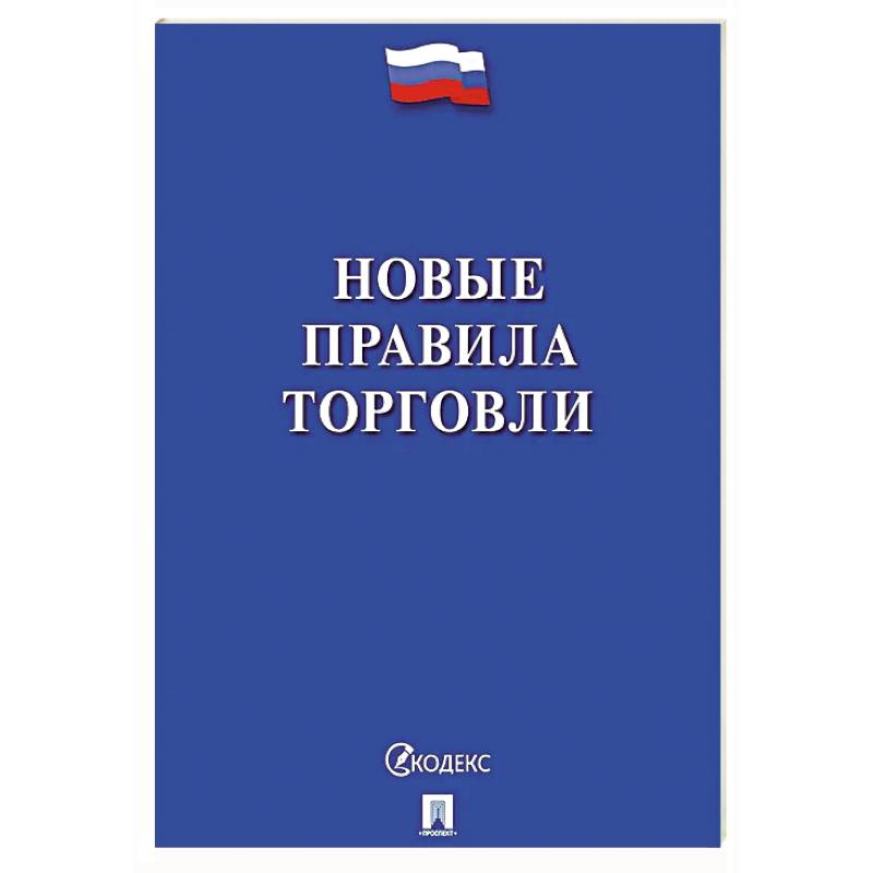 Фото Новые правила торговли. Сборник нормативных правовых актов