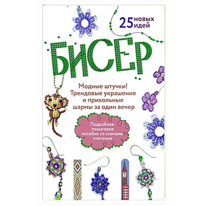 Фото Бисер: Модные штучки!: Трендовые украшения и прикольные шармы за один вечер