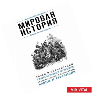 Фото Мировая история. Для тех, кто хочет все успеть