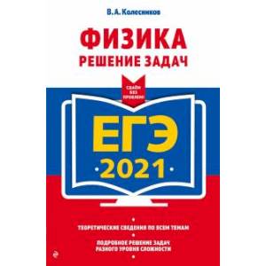 Фото ЕГЭ-2021. Физика. Решение задач