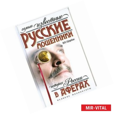 Фото Самые известные русские мошенники. История России в аферах