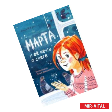 Фото Марта и её мечта о снеге