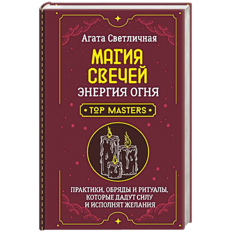 Фото Магия свечей. Энергия огня. Практики, обряды и ритуалы, которые дадут силу и исполнят желания