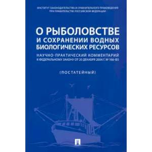 Фото О рыболовстве и сохранении водных биологических ресурсов. Научно-практический комментарий к ФЗ