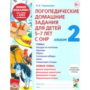 Фото Логопедические домашние задания для детей 5-7 лет с ОНР. Альбом 2. ФГОС ДО