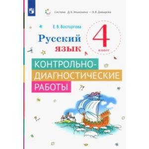 Фото Русский язык. 4 класс. Контрольно-диагностические работы. ФГОС