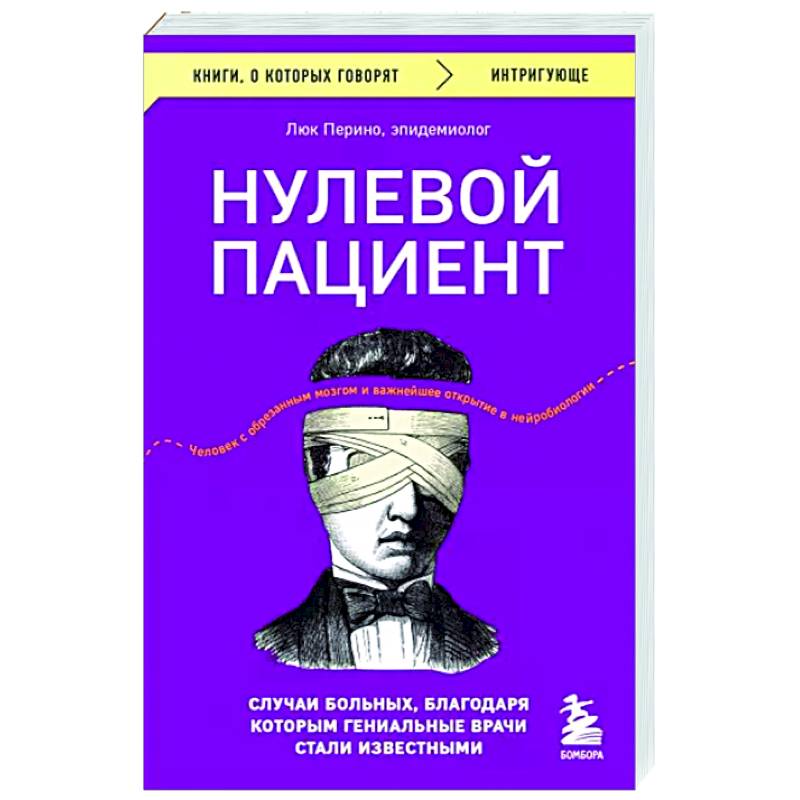 Фото Нулевой пациент. Случаи больных, благодаря которым гениальные врачи стали известными