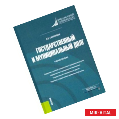 Фото Государственный и муниципальный долг. Учебное пособие