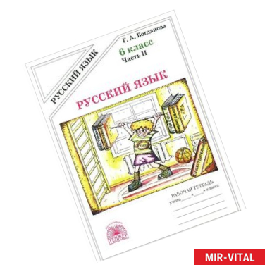 Фото Русский язык. 6 класс. Рабочая тетрадь. В 2-х частях. Часть 2