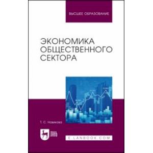 Фото Экономика общественного сектора. Учебник для вузов