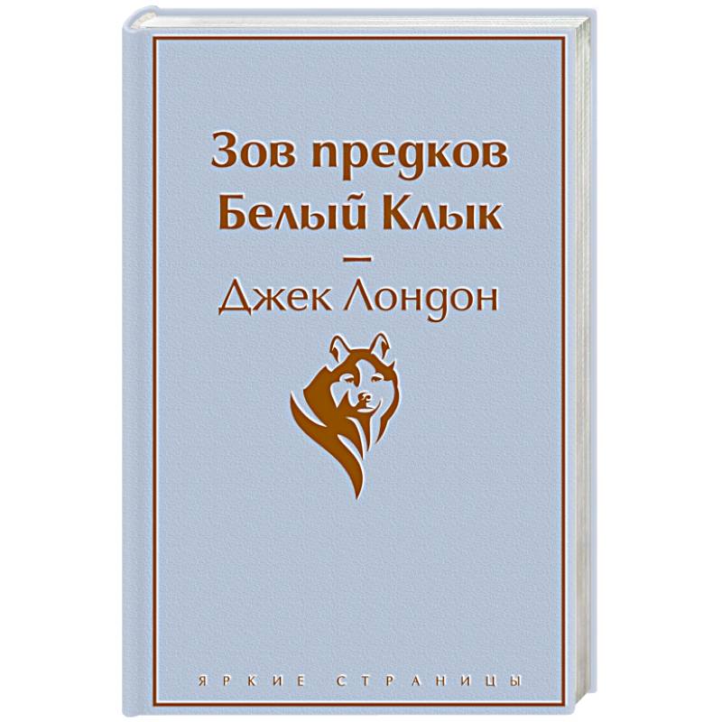 Фото Зов предков. Белый Клык