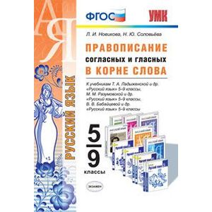 Фото Русский язык. Правописание согласных и гласных в корне слова. 5-9 классы