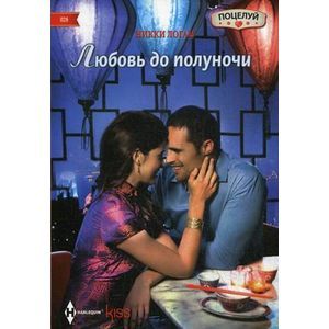 Фото Любовь до полуночи