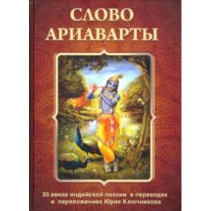 Фото Слово Ариаварты. 35 веков индийской поэзии
