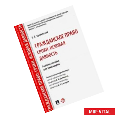 Фото Гражданское право. Сроки. Исковая давность. Учебное пособие для бакалавров