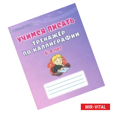 Фото Учимся писать. 6-8 лет. Тренажёр по каллиграфии