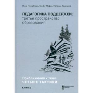 Фото Педагогика поддержки: третье пространство образования. Книга 1. Приближения к теме. Четыре тактики