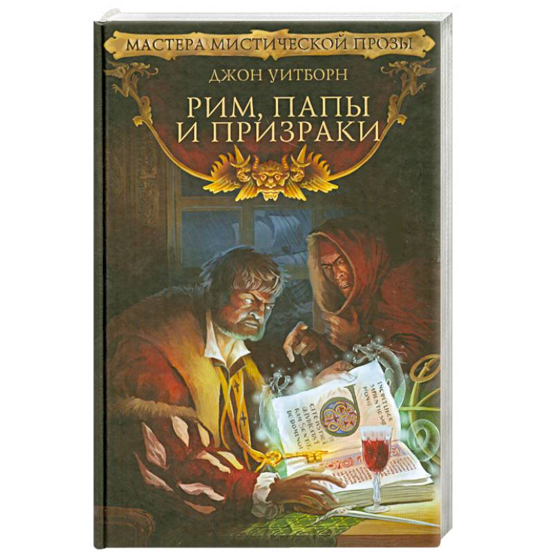 Фото Рим, папы и призраки