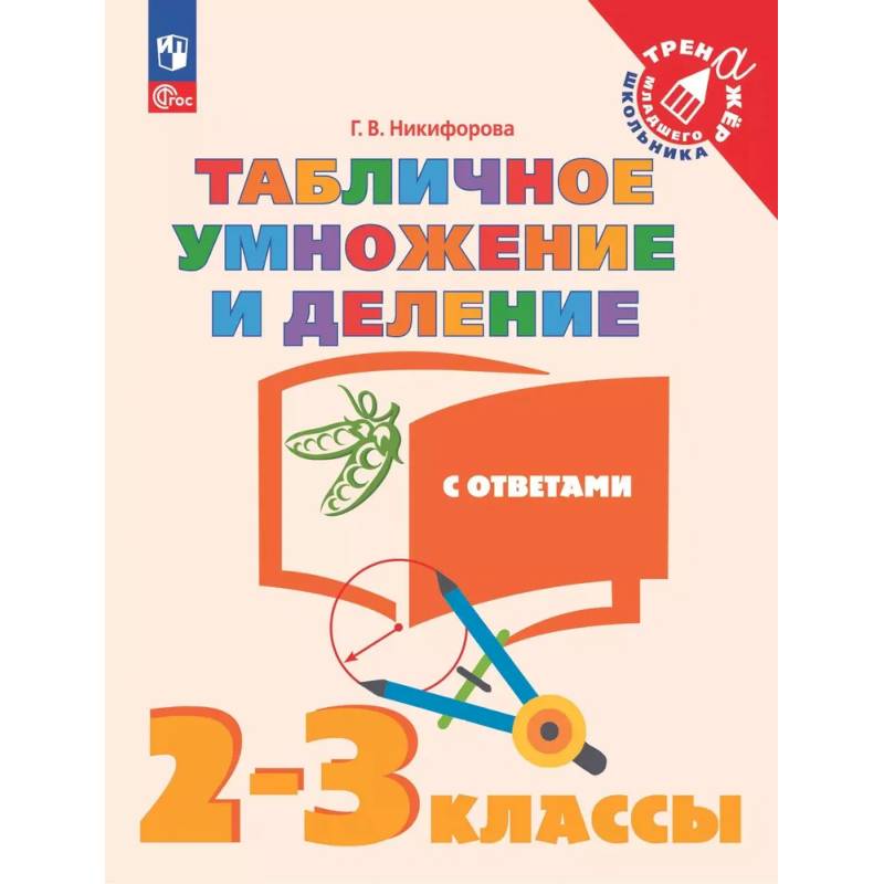 Фото Табличное умножение и деление. 2-3 класс