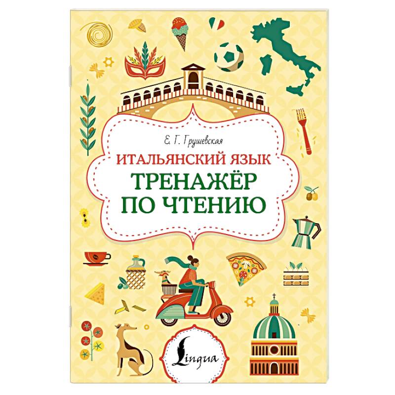 Фото Итальянский язык. Тренажер по чтению
