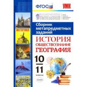 Фото УМК История. Обществознание. География. 10-11 классы