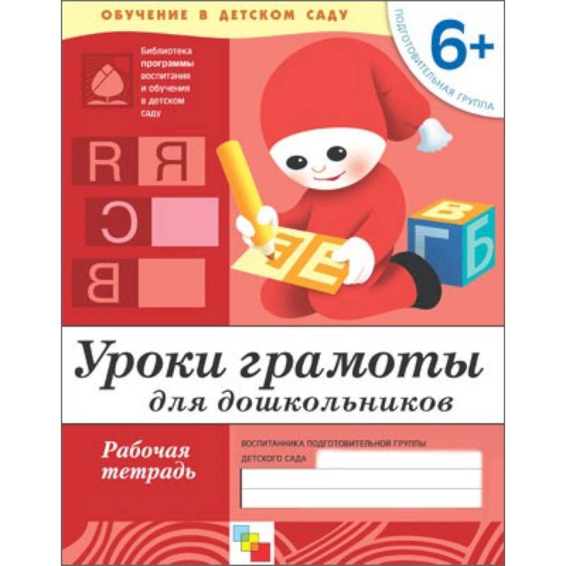 Фото Уроки грамоты для дошкольников. Подготовительная группа 6+. Рабочая тетрадь