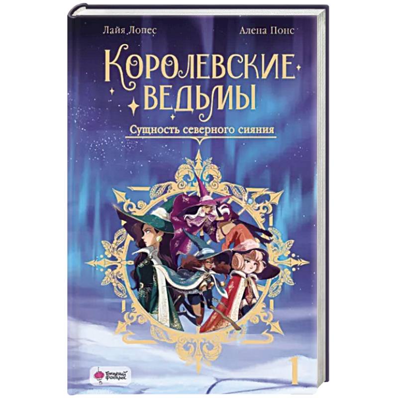 Фото Королевские ведьмы. Том 1: Сущность северного сияния