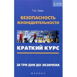 Фото Безопасность жизнедеятельности. Краткий курс. За три дня до экзамена. Учебное пособие
