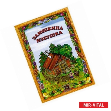 Фото Заюшкина избушка