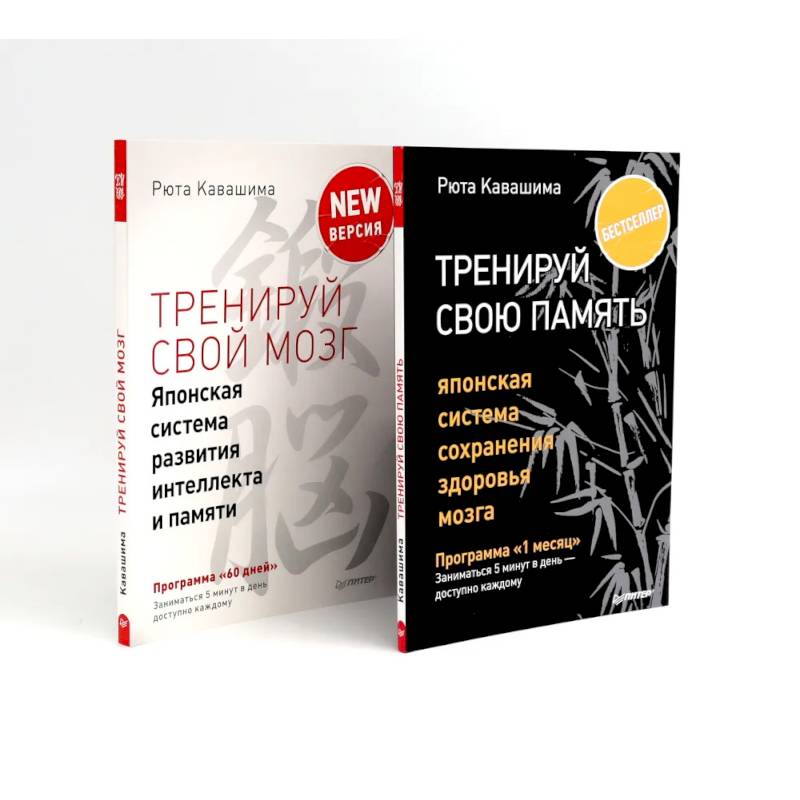 Фото Тренируй свою память + Тренируй свой мозг (комплект из 2-х книг)