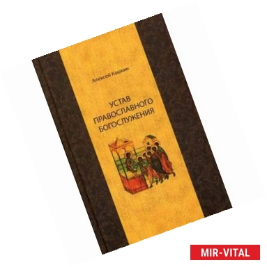 Фото Устав православного богослужения. Учебное пособие по Литургике